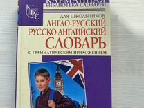 Англо-русский словарь