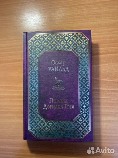 Книга «портрет дориана грея»