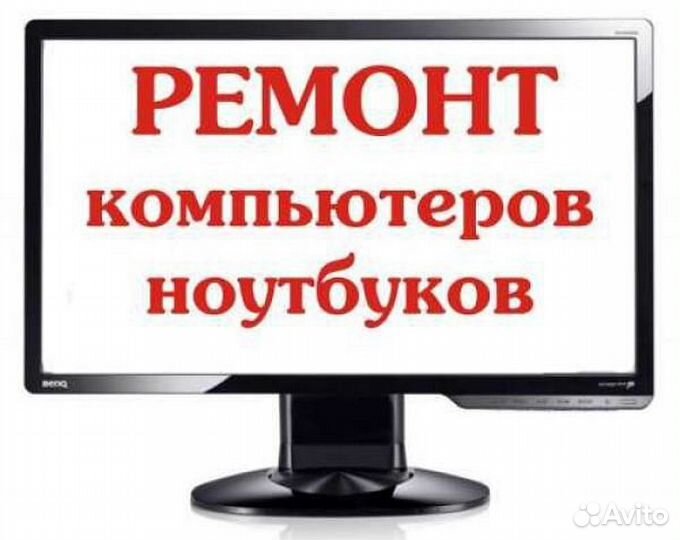 Ремонт Компьютеров Выезд на дом бесплатный