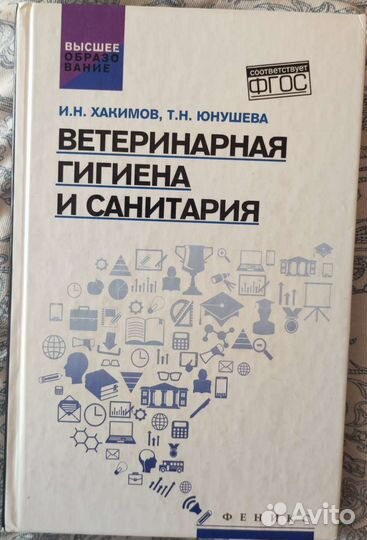 Учебник Ветеринарная гигиена и санитария