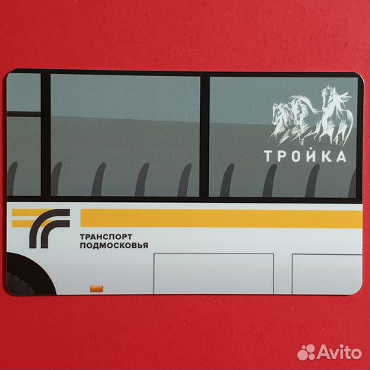 Карта Тройка Транспорт Подмосковья. Мострансавто
