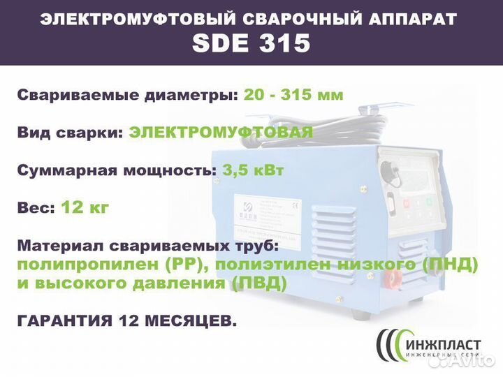 Электромуфтовый сварочный аппарат до 315 мм