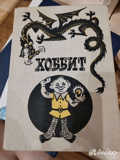 Хоббит или туда и обратно Дж. Р. Р. Толкин