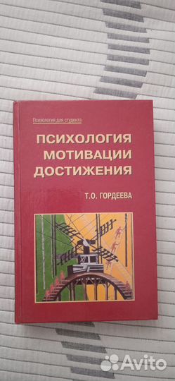 Книга Психология мотивации достижения