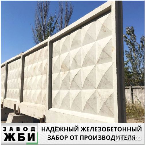 Заборы железобетон