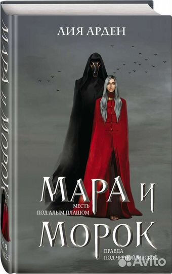 Мара и морок Лия Арден