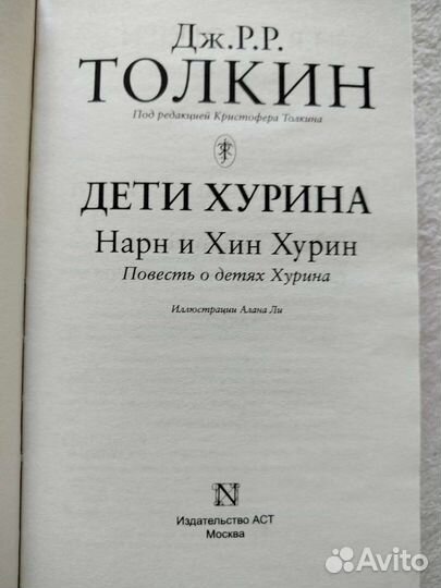 Дж.Р.Р.Толкин Дети Хурина
