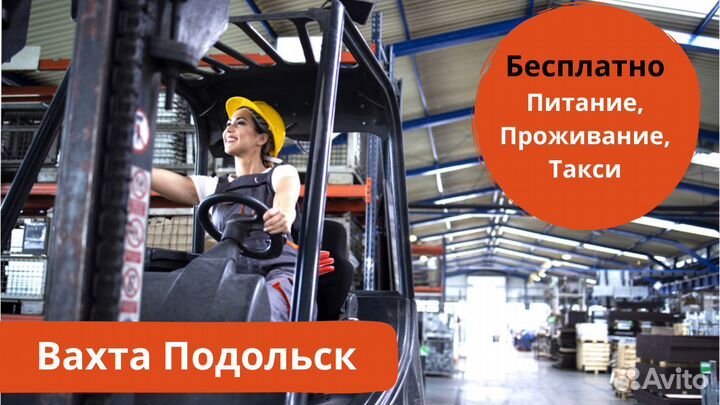 Упаковщик шоколадок Вахта в Подольске с питанием