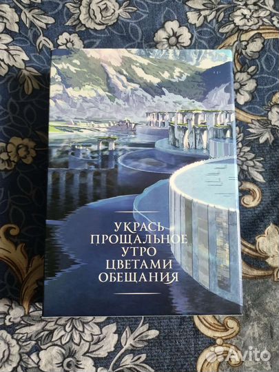 Укрась прощальное утро цветами обещания Лим. Изд