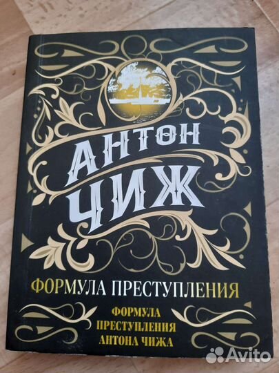 Антон Чиж книги