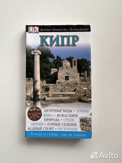 Путеводители Дорлинг Киндерсли DK