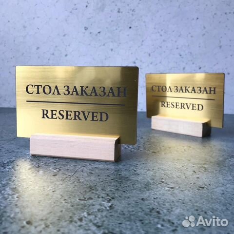 Табличка Стол заказан