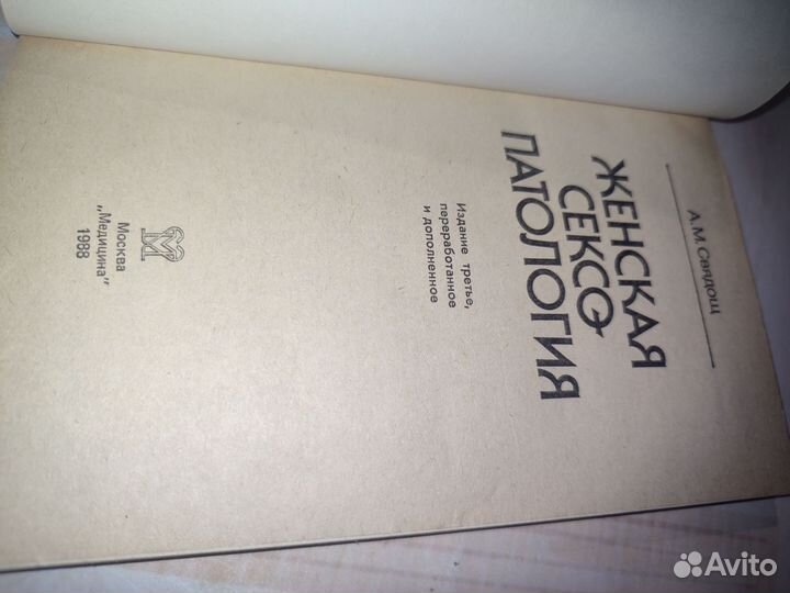 А. М. Свядощ. Женская сексопатология. 1988 год