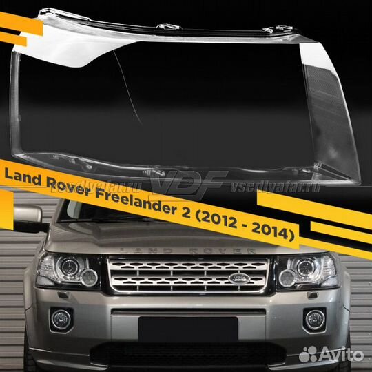 Стекло для фары Land Rover Freelander 2 (2012 - 20