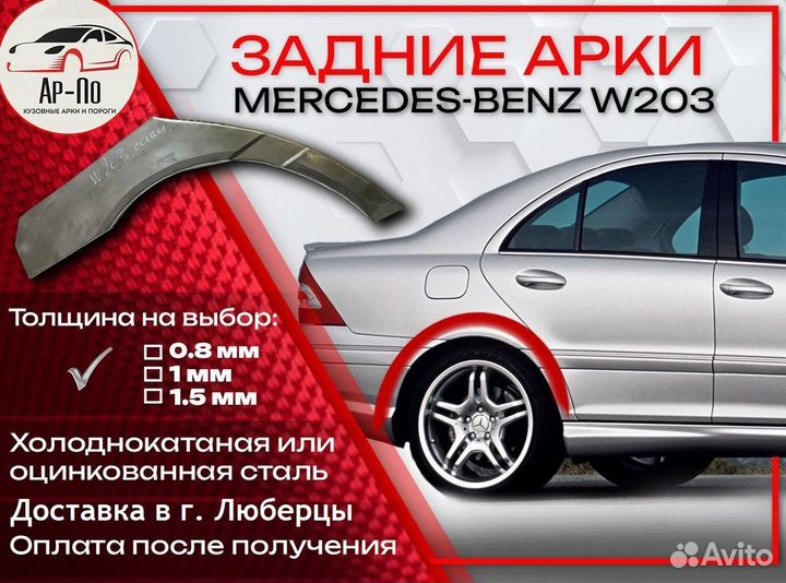 Ремонтные арки на Mercedes-Benz W203