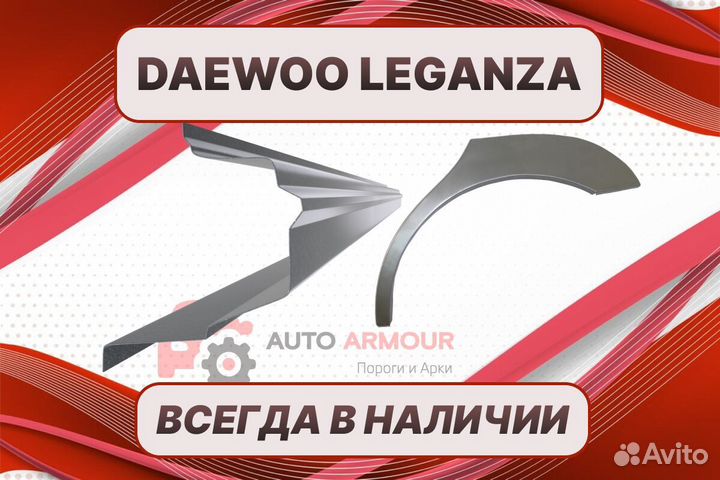 Арки и пороги Daewoo Leganza на все авто кузовные