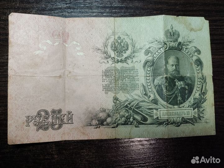 Старинная банкнота 25 рублей 1909 год