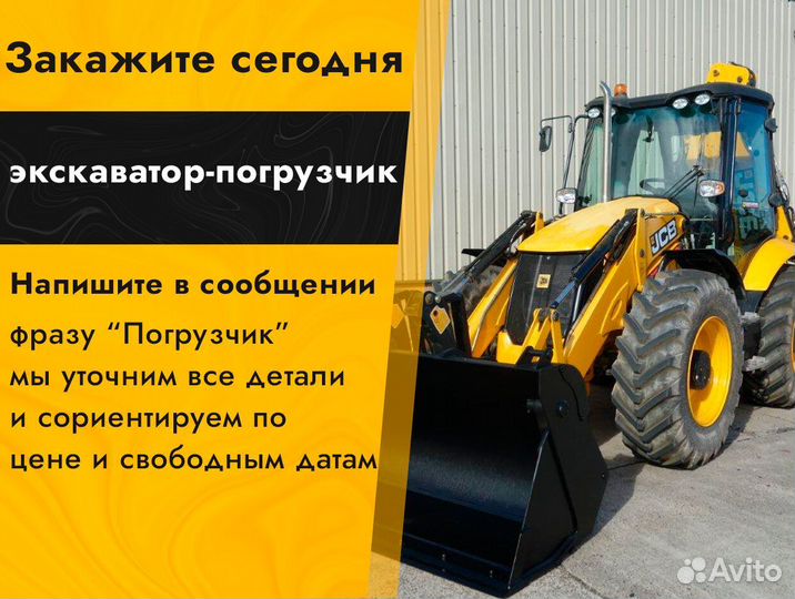 Аренда экскаватора погрузчика JCB