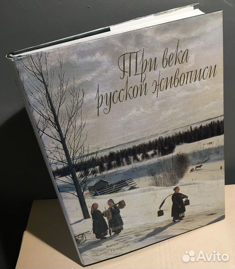 Альбом Три века русской живописи