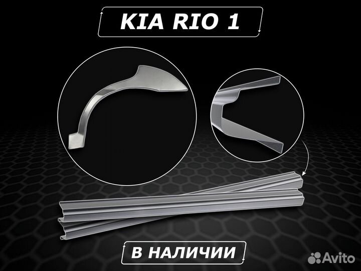 Kia Rio 1 пороги ремонтные без предоплаты