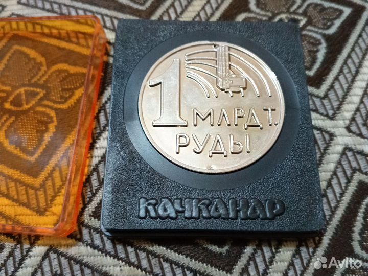 Памятная медаль гок 1 миллиард тонн руды