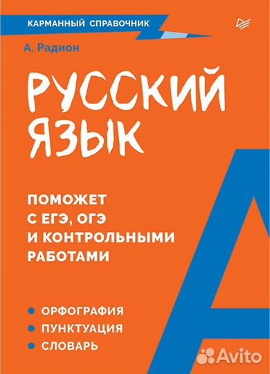 Книга: « Русский язык. Карманный справочник»