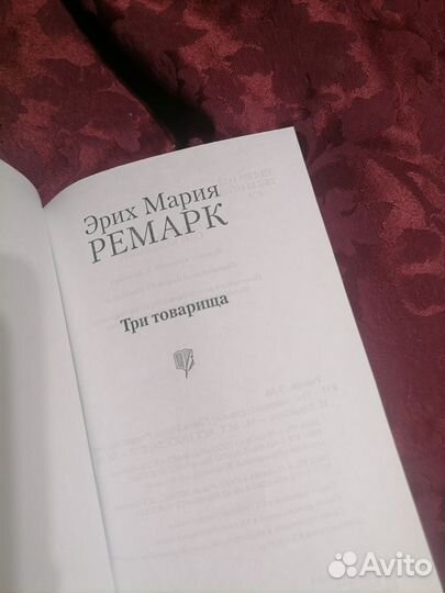 Ремарк три товарища 2010 год