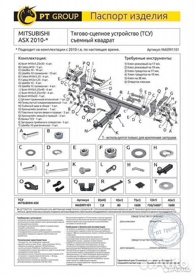 Фаркоп mitsubishi ASX с 2010 MAS991101