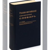 Словари англо-русские и русско-английские