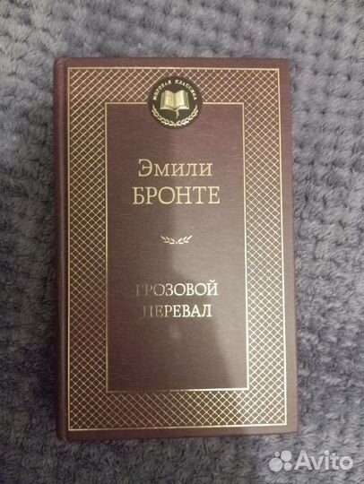 Книги Грозовой перевал Эмили Бронте