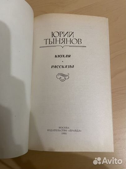 Юрий Тынянов: Кюхля. Рассказы 1989г