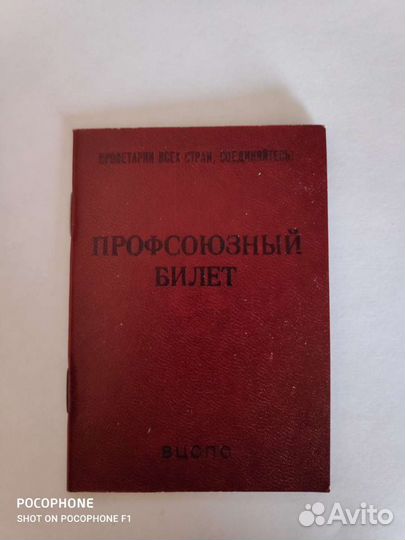 Профсоюзный билет