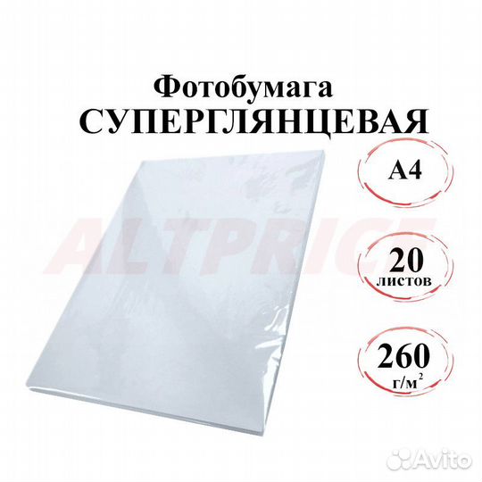 Фотобумага суперглянцевая А4, 20 л. 260г/м эконом