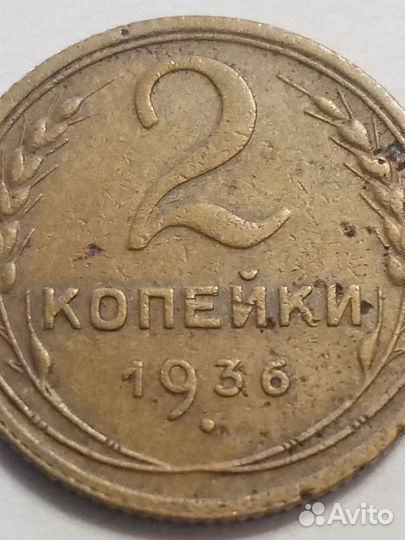 Монета 2 копейки 1936 года