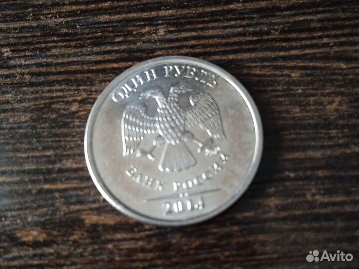 Монета 1 рубль 2014 года