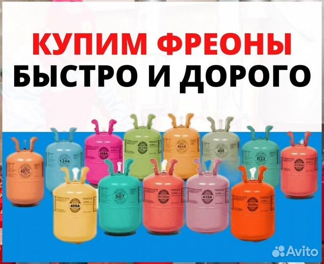 Фреоны (Хладоны). Скупка