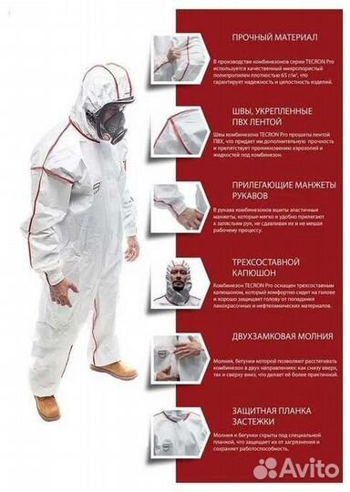 Защитный костюм