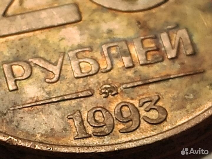 Монеты 20 рублей 1992 - 1993 гг