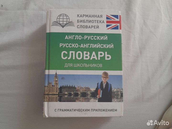 Англо-русский, русско-английский словарь