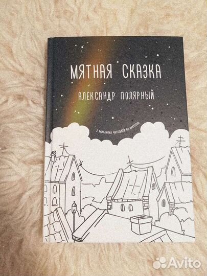 Мятная сказка