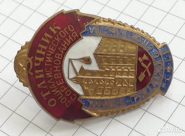 Отличник соцсоревнования жилгражданстроя