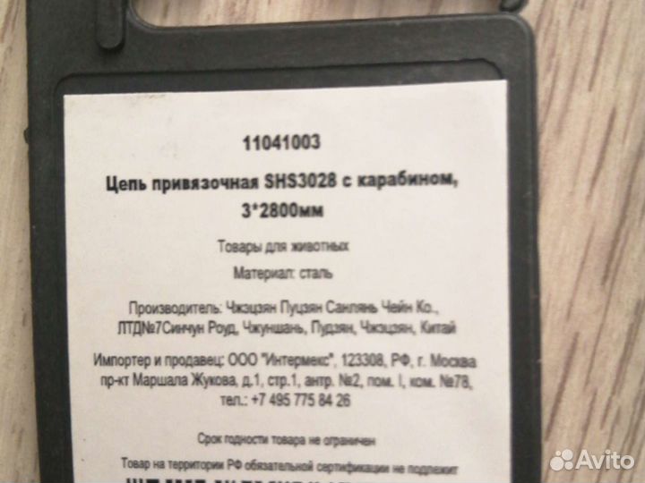 Цепь привязочная с карабином