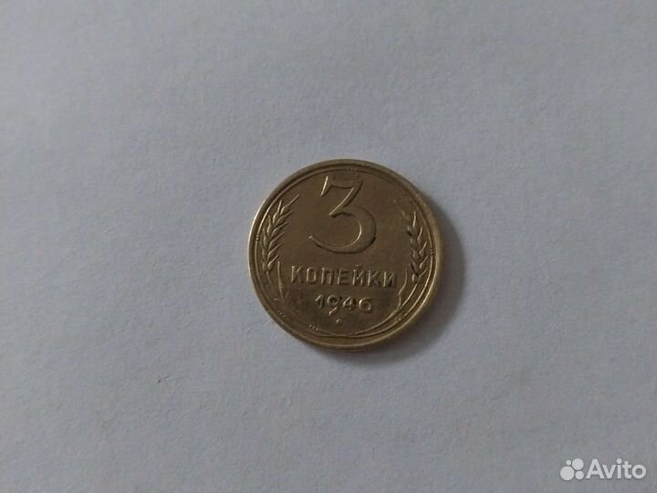 3 копейки 1946