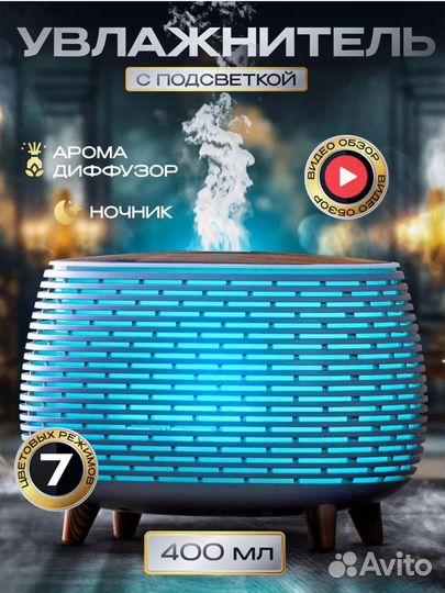 Ультразвуковой увлажнитель и аромадиффузор