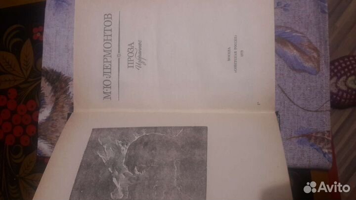 М.Ю.Лермонтов. Проза. Избранное. Издание 1979года