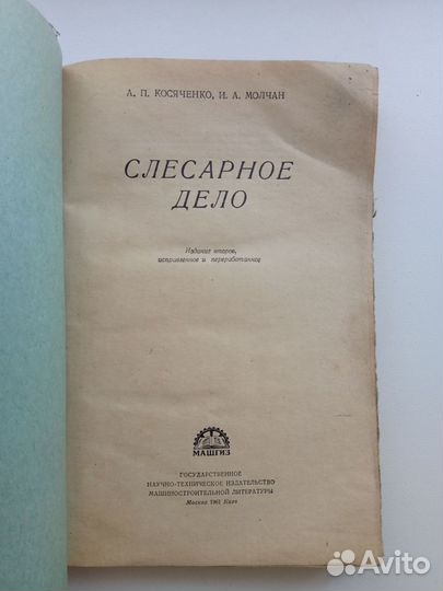 Книга Слесарное дело А.П.Косяченко И.А.Молчан 1961