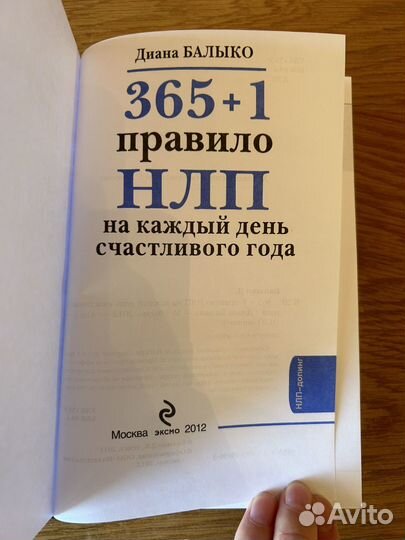 365+1 правило нлп на каждый день Д. Балыко