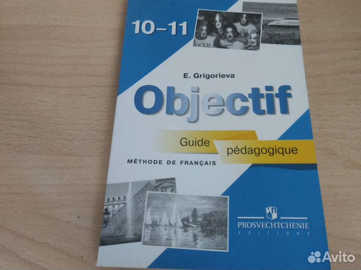 Учебник и книга для учителя французского Objectif