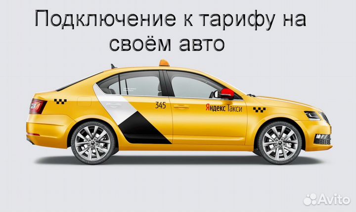 Водитель Яндекс.Такси с личным авто регистрация