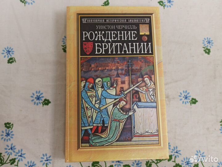 Рождение Британии Черчилль 2002